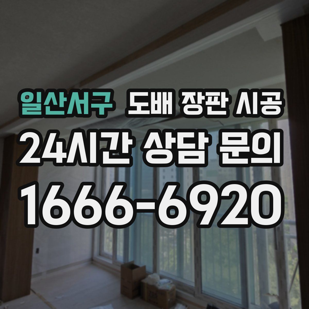 일산서구 도배 장판 시공