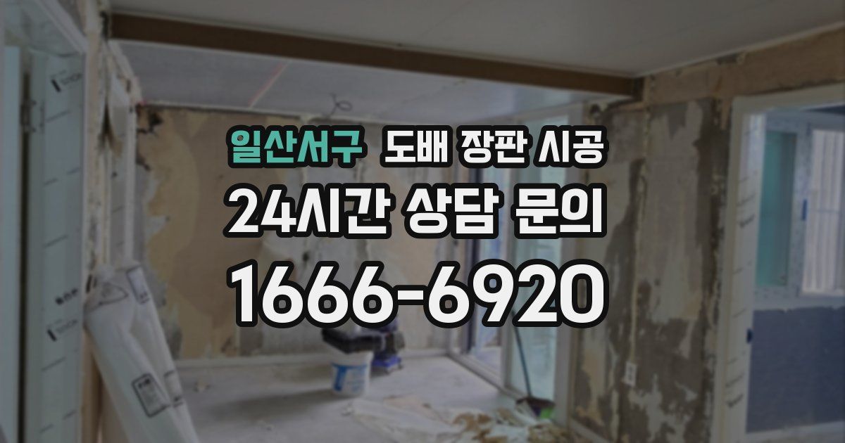 일산서구 도배 장판 시공