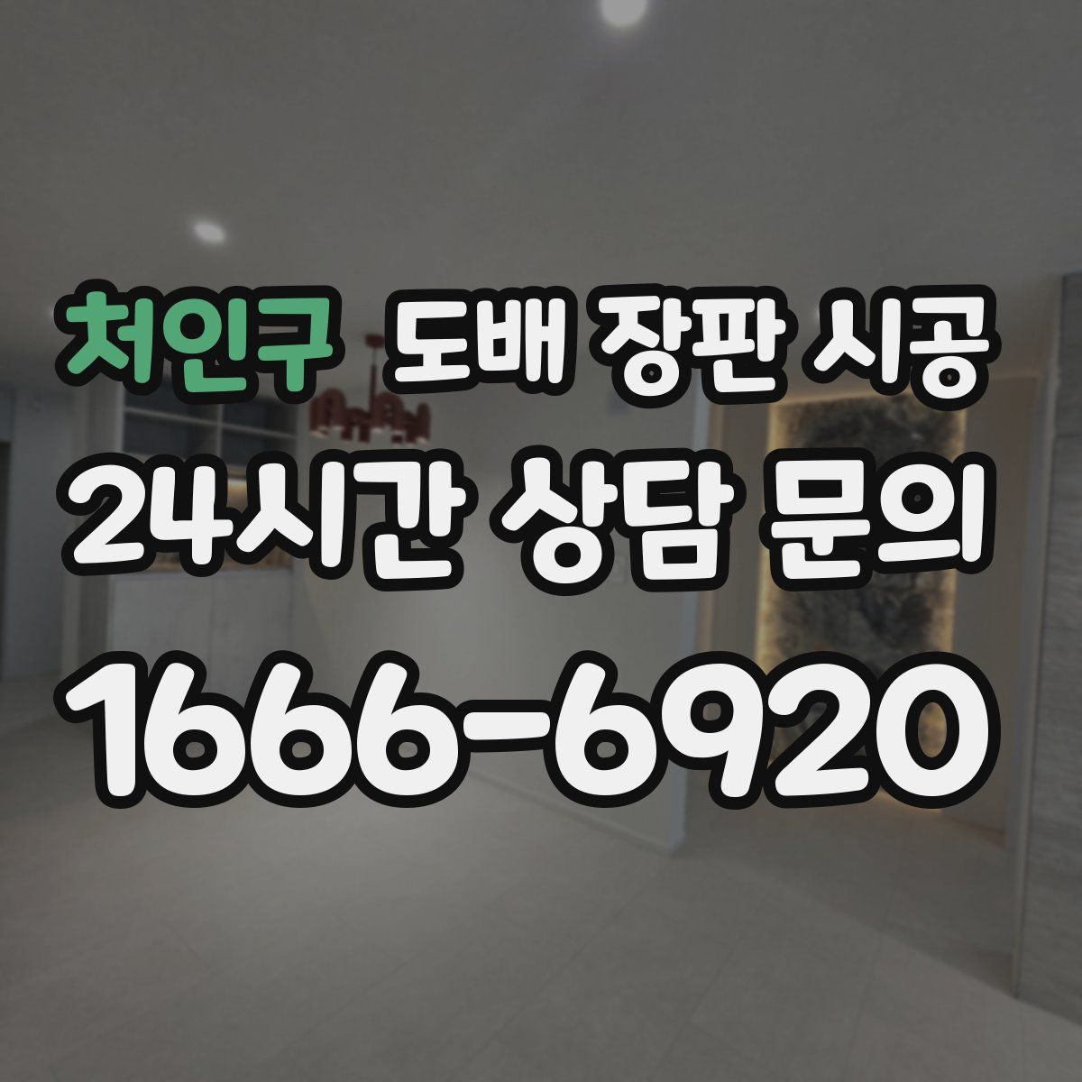 처인구 도배 장판 시공