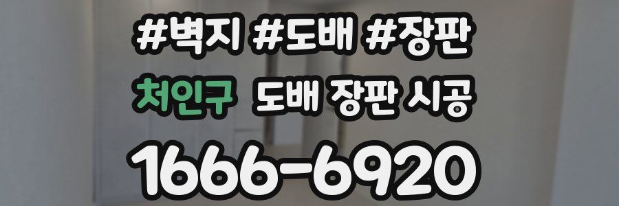 처인구 도배 장판 시공