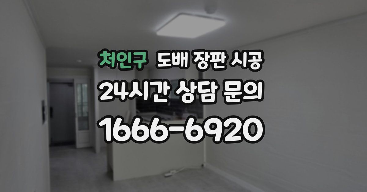 처인구 도배 장판 시공