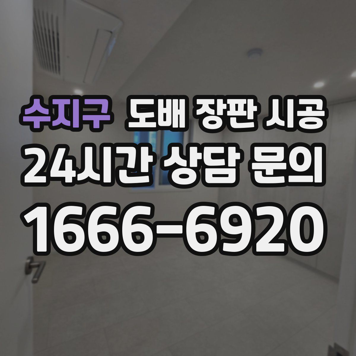 수지구 도배 장판 시공