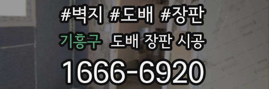 기흥구 도배 장판 시공