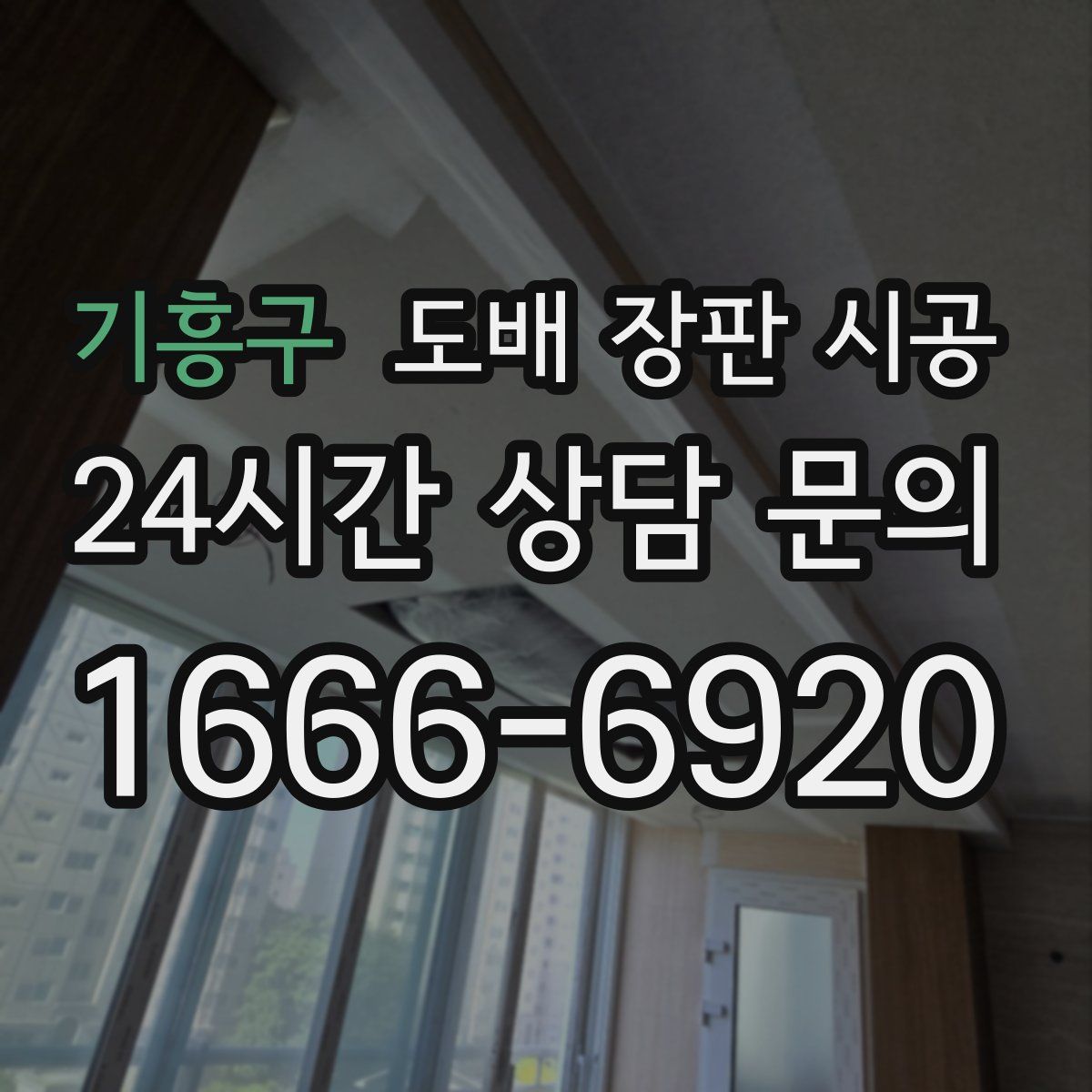 기흥구 도배 장판 시공