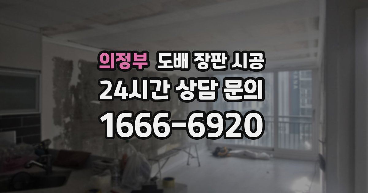 의정부 도배 장판 시공