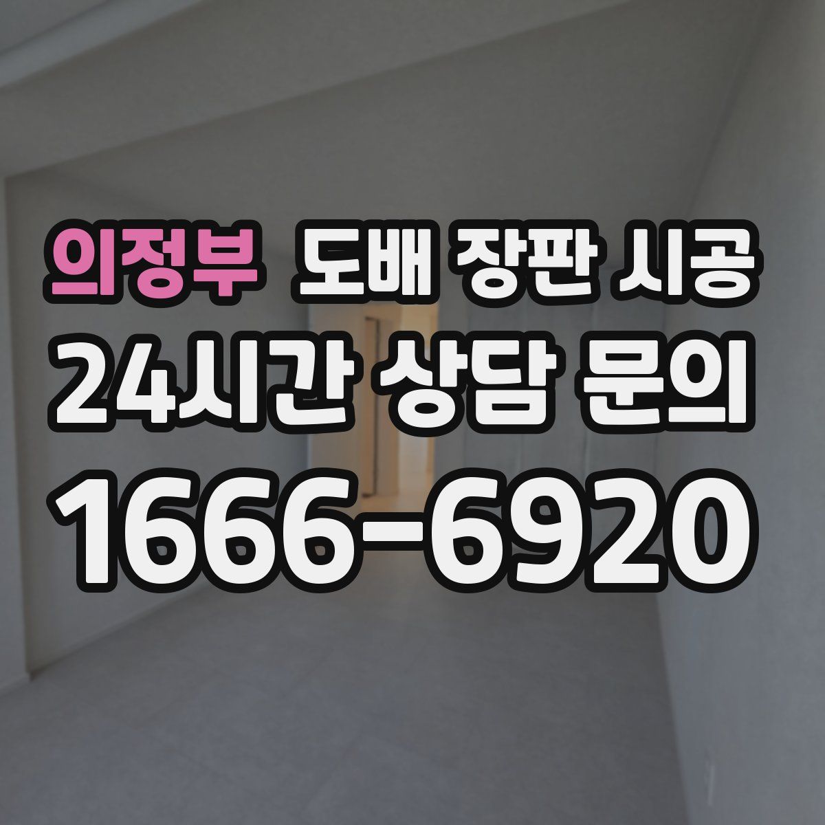 의정부 도배 장판 시공