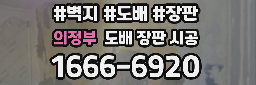 의정부 도배 장판 시공