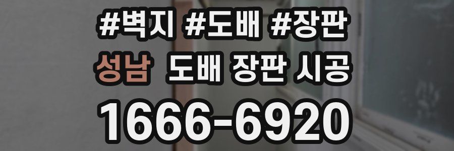 성남 도배 장판 시공