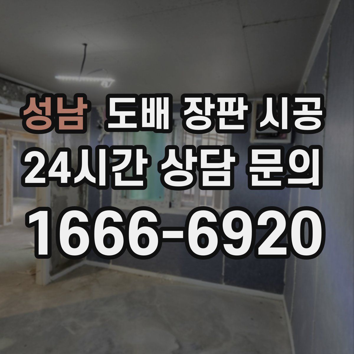 성남 도배 장판 시공