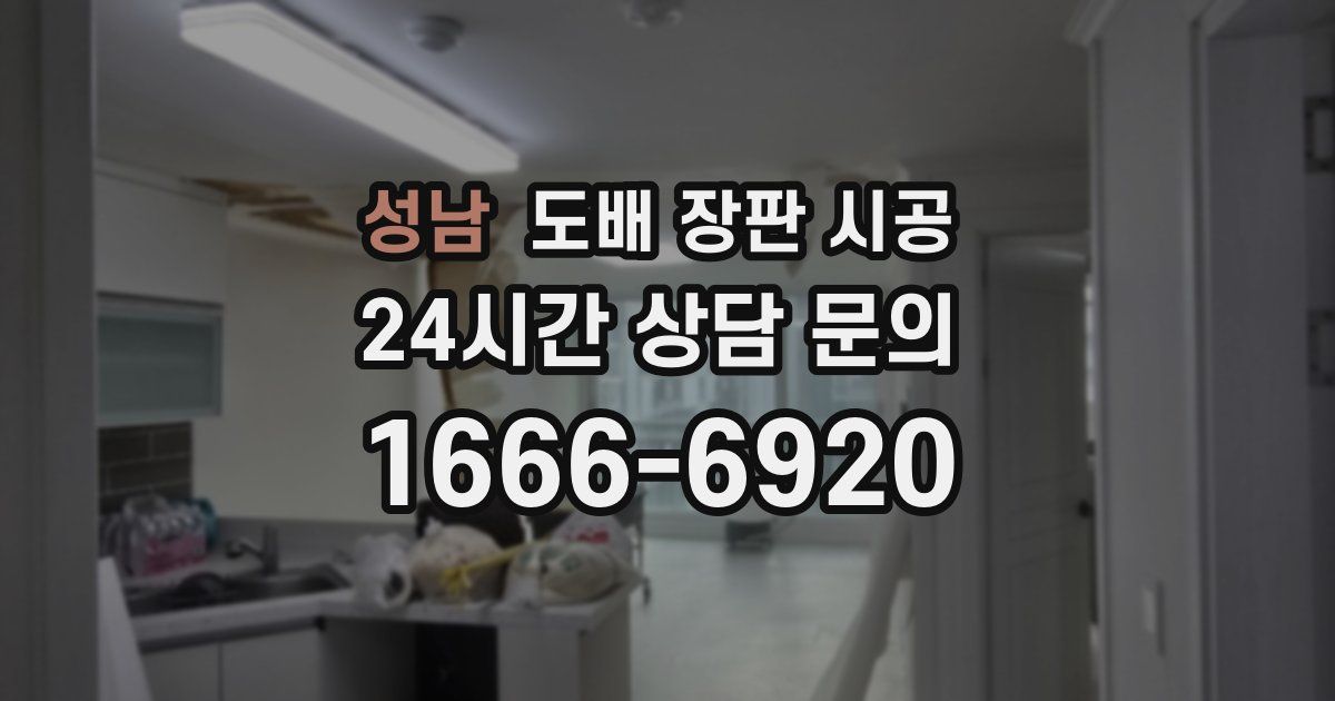 성남 도배 장판 시공