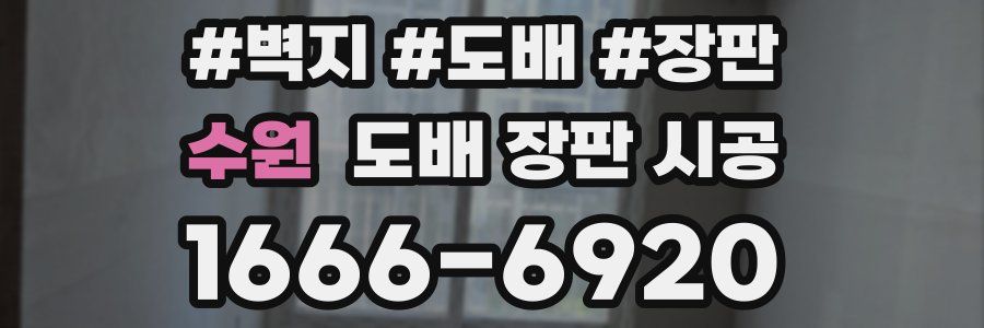 수원 도배 장판 시공