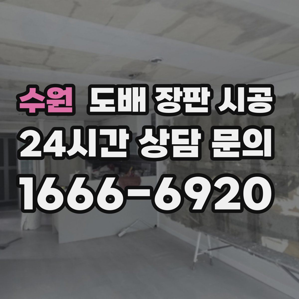 수원 도배 장판 시공