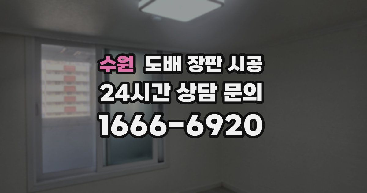 수원 도배 장판 시공