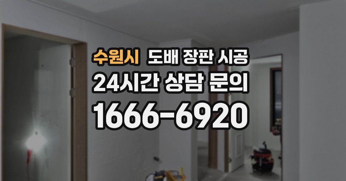 수원시 도배 장판 시공