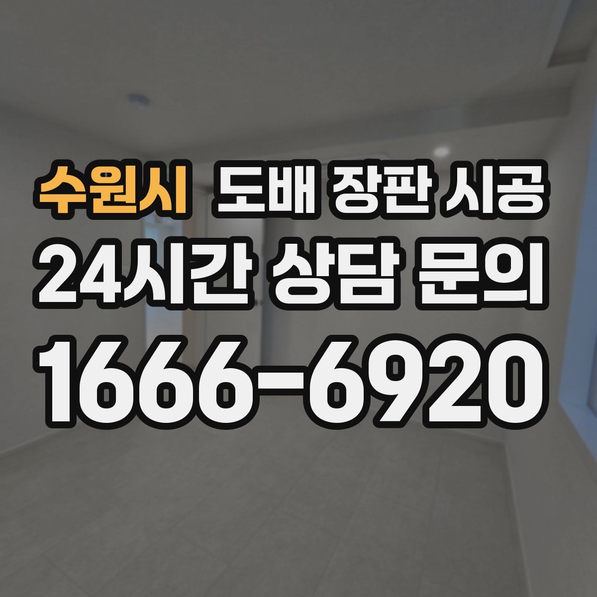 수원시 도배 장판 시공