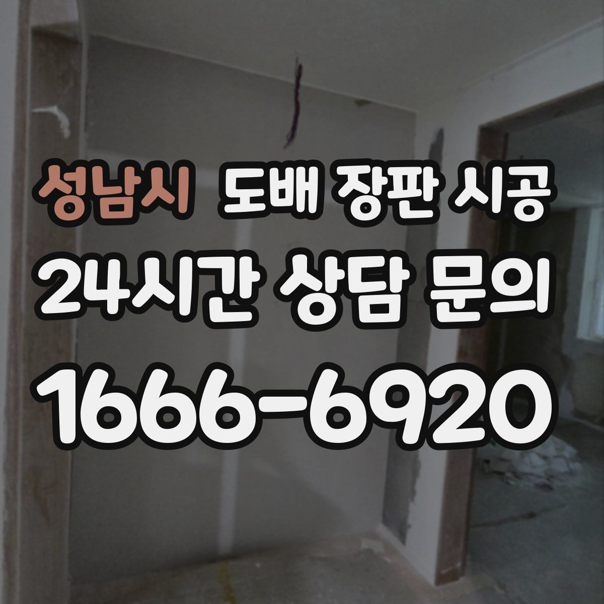 성남시 도배 장판 시공