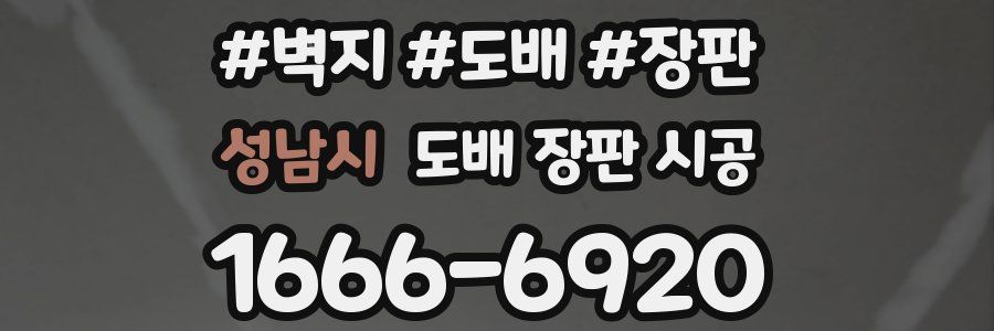 성남시 도배 장판 시공