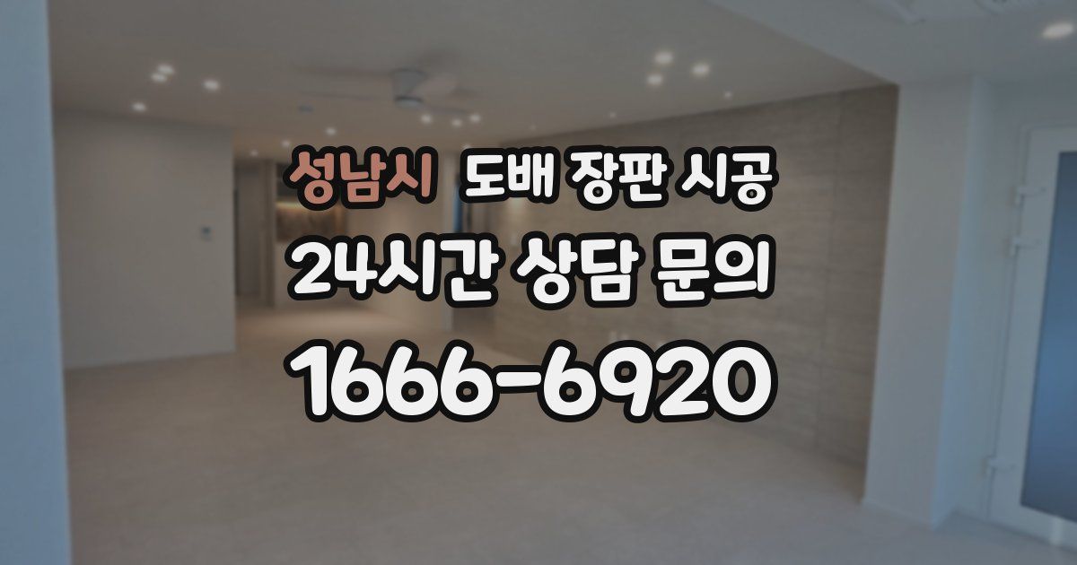 성남시 도배 장판 시공
