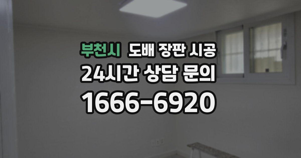 부천시 도배 장판 시공