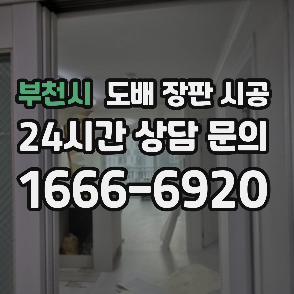 부천시 도배 장판 시공