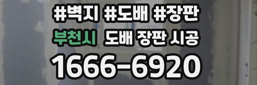 부천시 도배 장판 시공