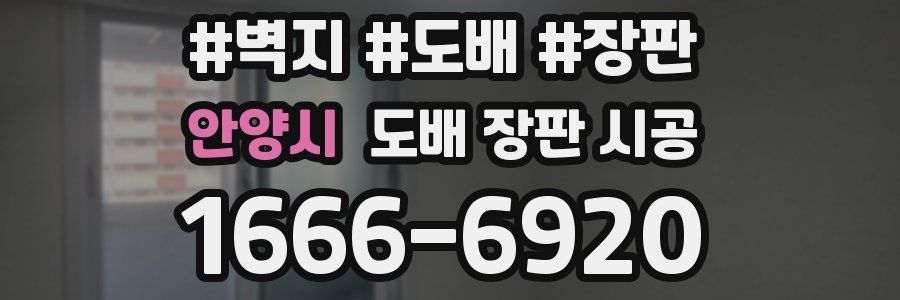 안양시 도배 장판 시공