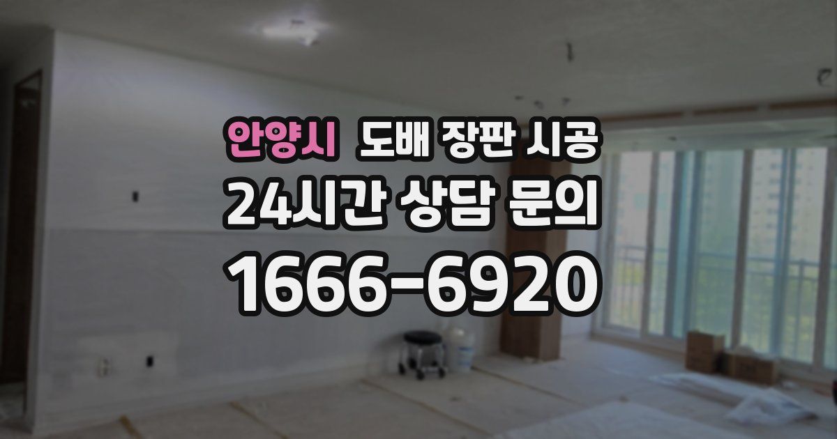 안양시 도배 장판 시공