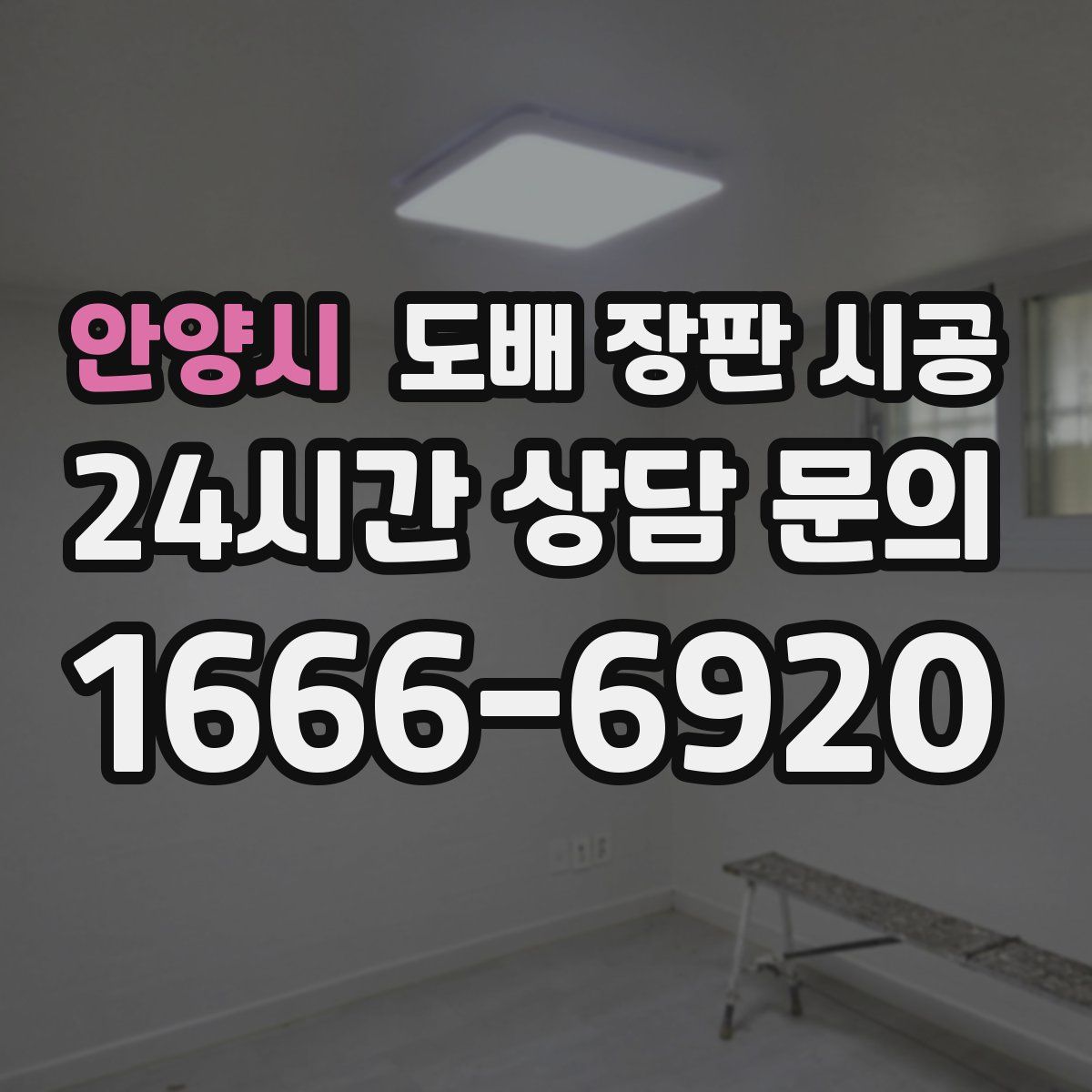안양시 도배 장판 시공