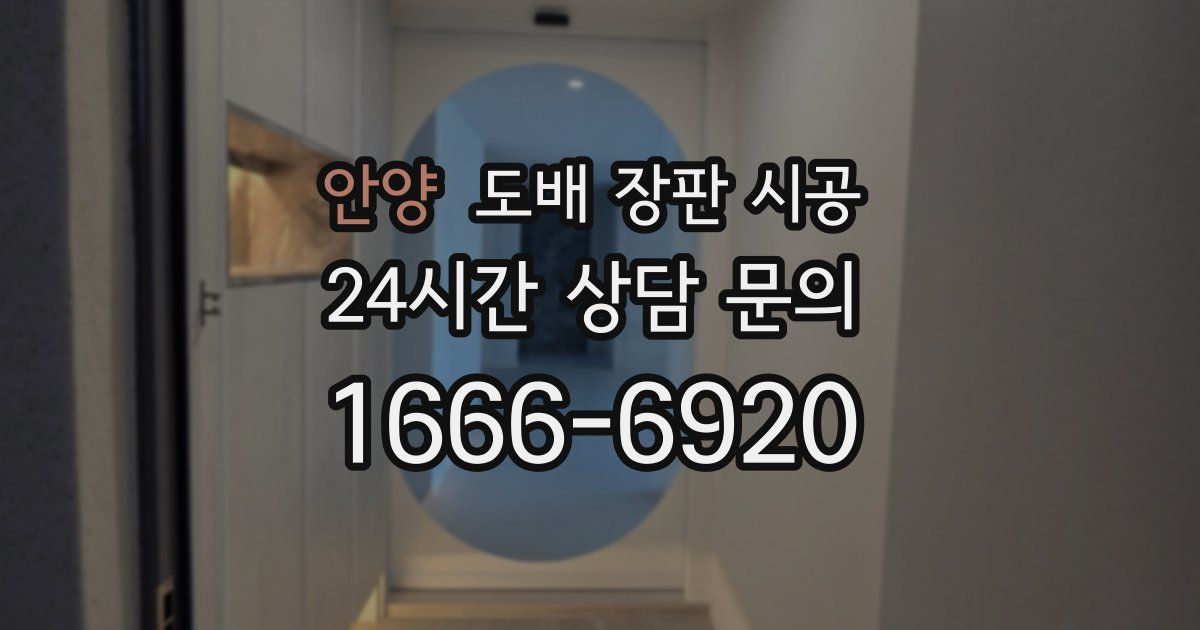 안양 도배 장판 시공