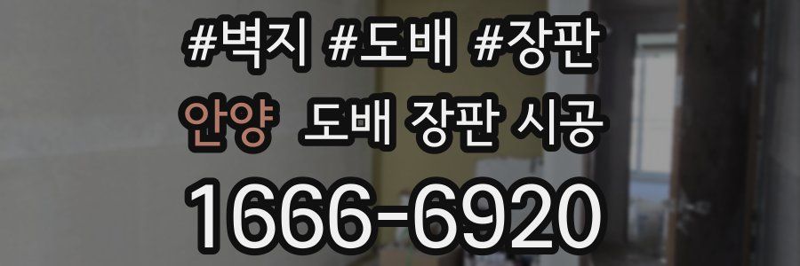 안양 도배 장판 시공