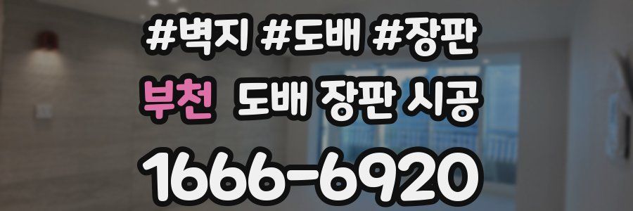 부천 도배 장판 시공