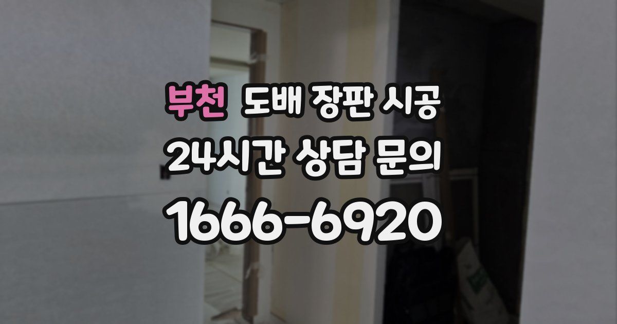 부천 도배 장판 시공