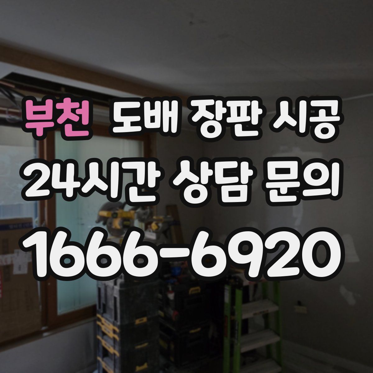 부천 도배 장판 시공