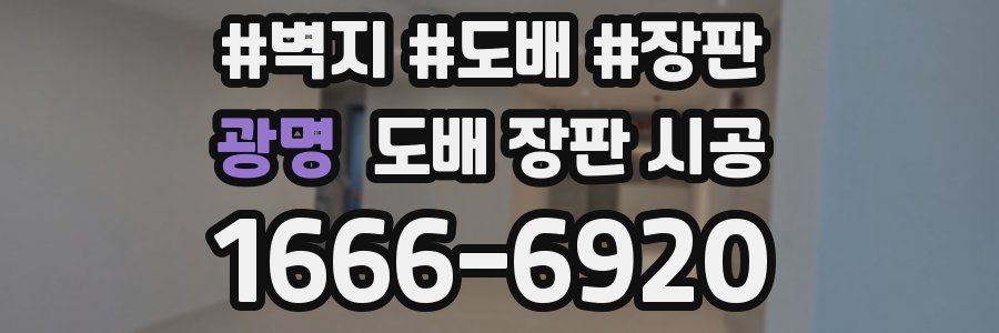 광명 도배 장판 시공