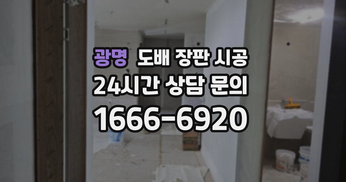 광명 도배 장판 시공