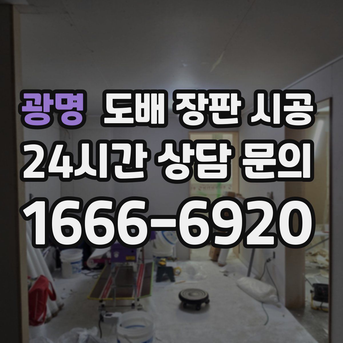 광명 도배 장판 시공