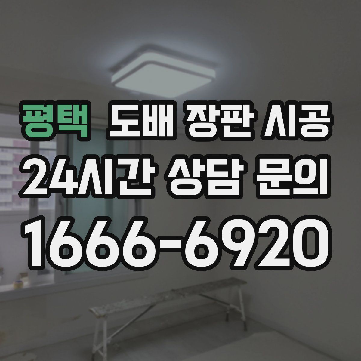평택 도배 장판 시공