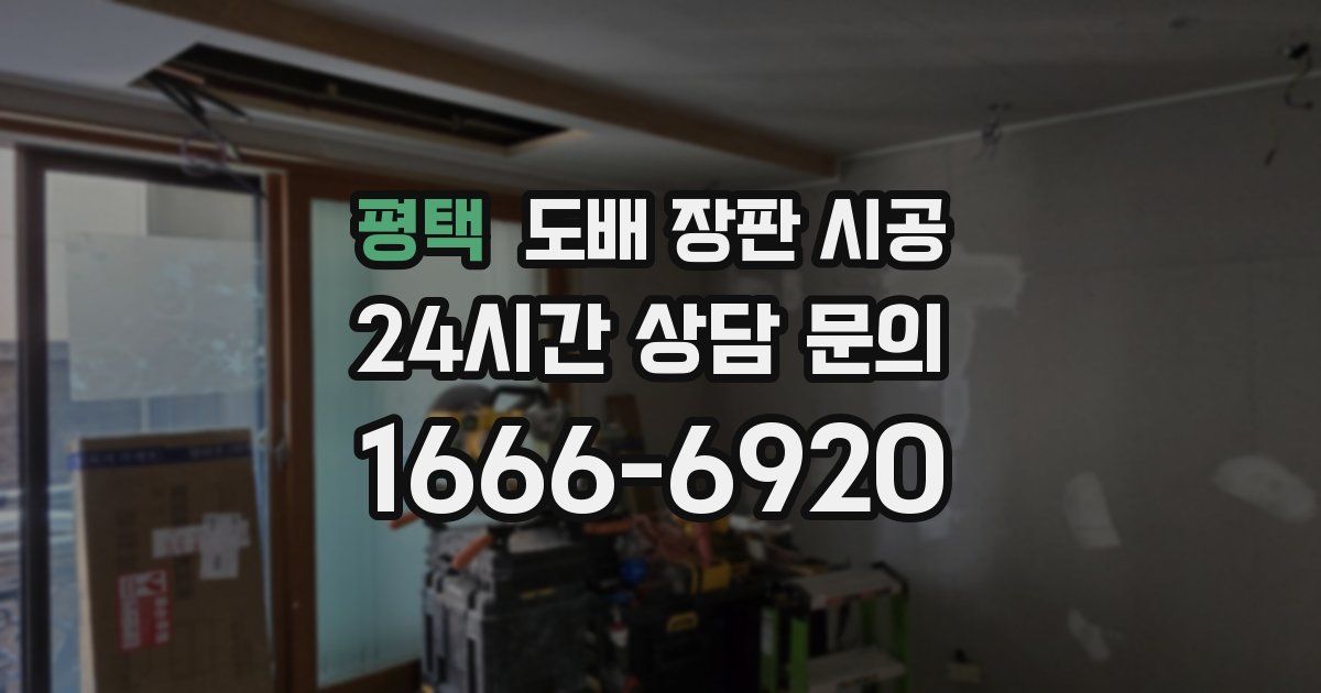 평택 도배 장판 시공