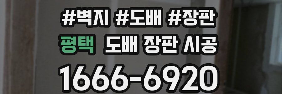 평택 도배 장판 시공