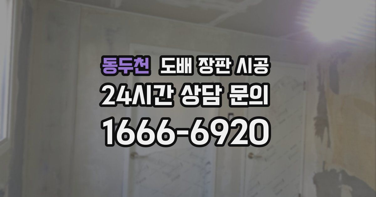 동두천 도배 장판 시공