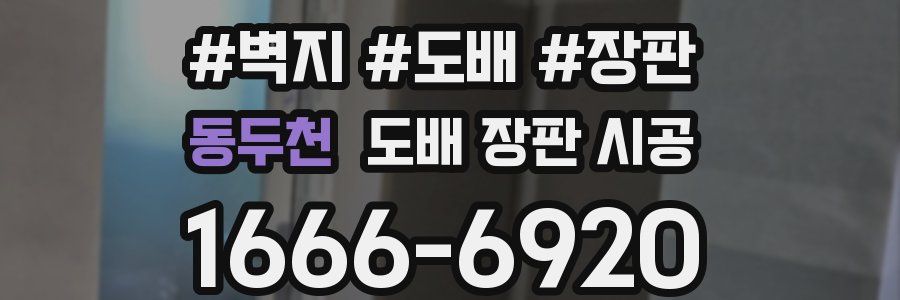 동두천 도배 장판 시공
