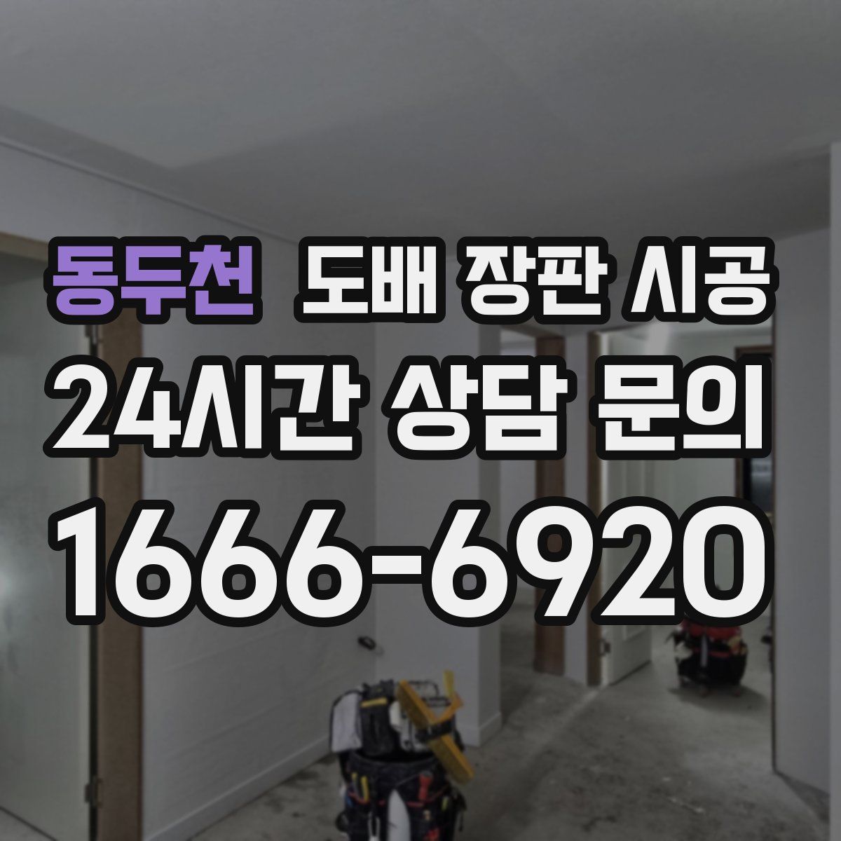 동두천 도배 장판 시공