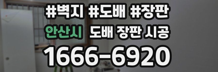 안산시 도배 장판 시공
