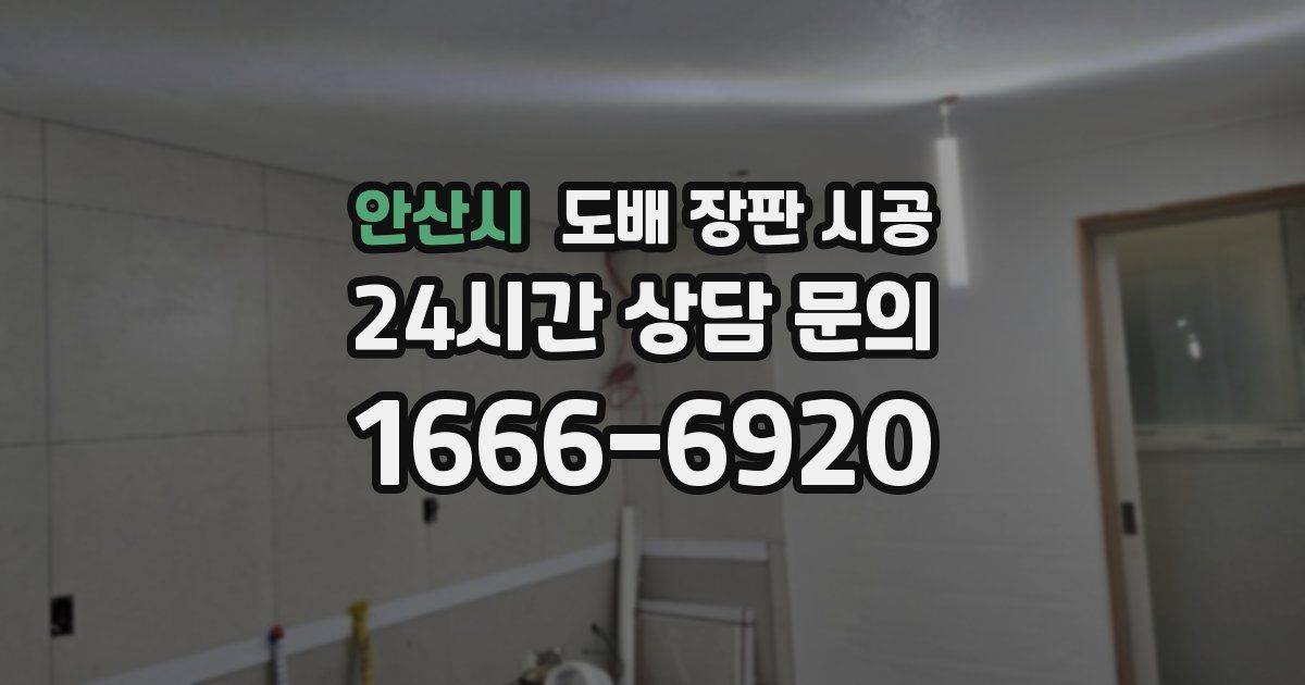 안산시 도배 장판 시공