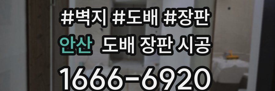 안산 도배 장판 시공