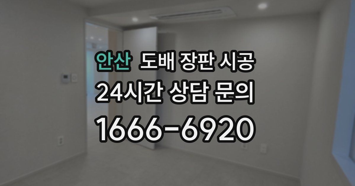 안산 도배 장판 시공