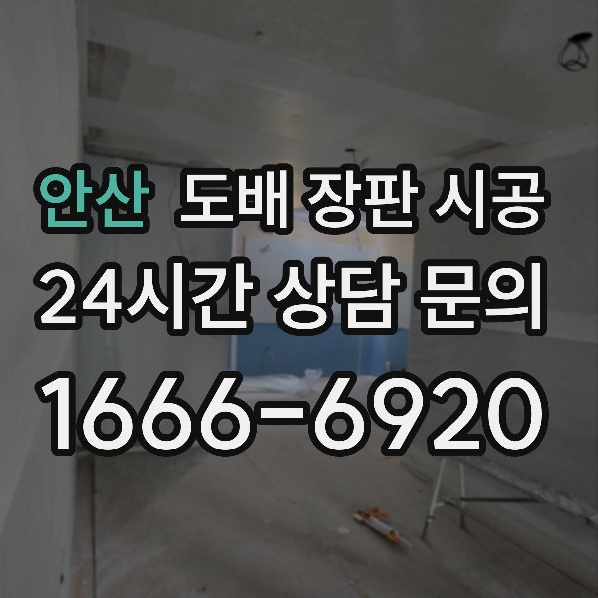 안산 도배 장판 시공