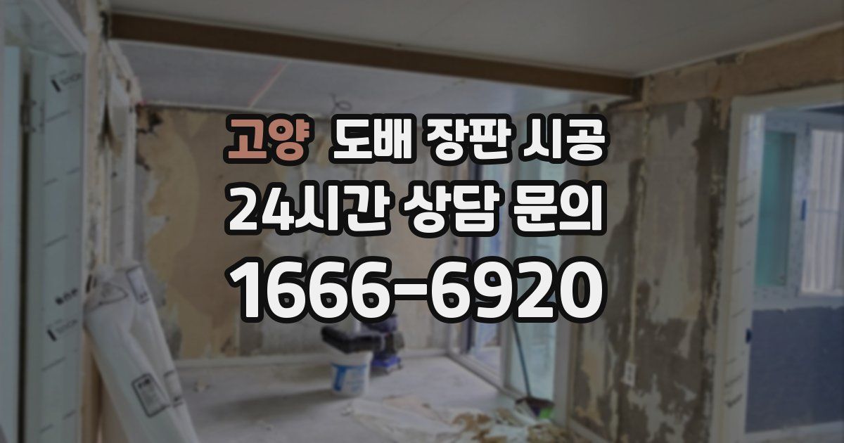 고양 도배 장판 시공