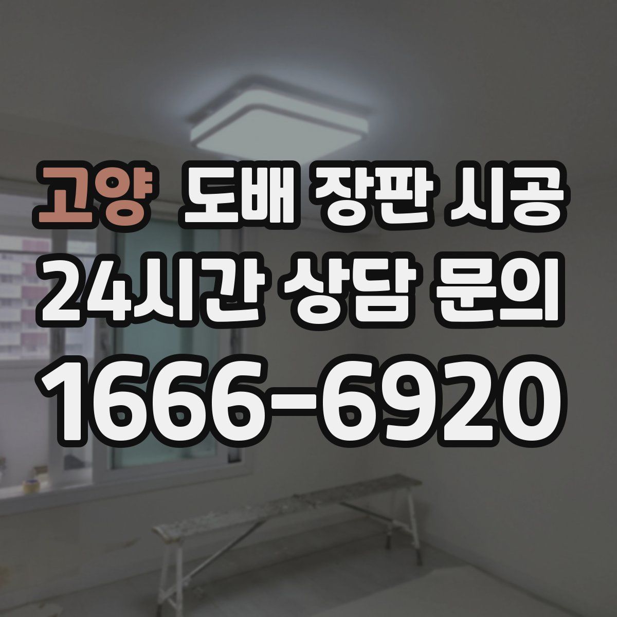 고양 도배 장판 시공
