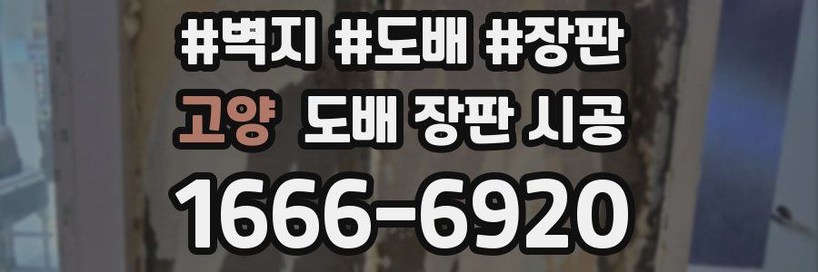 고양 도배 장판 시공